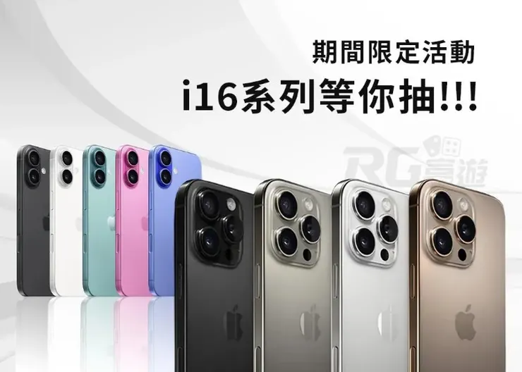 全台抽 iPhone 16