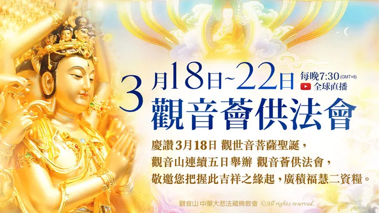 2025年3月18日~3月22日 大悲心起 四海承平─觀音薈供法會