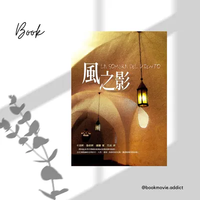 《風之影》永遠不會被影視化的傳奇作品