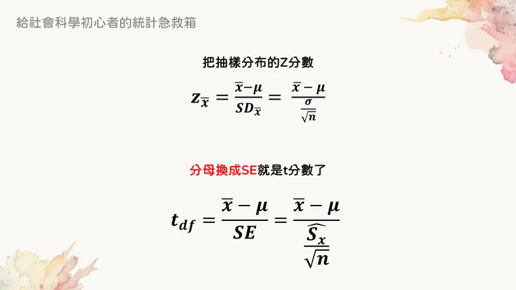 計算本次抽樣平均數在抽樣分布中的t分數