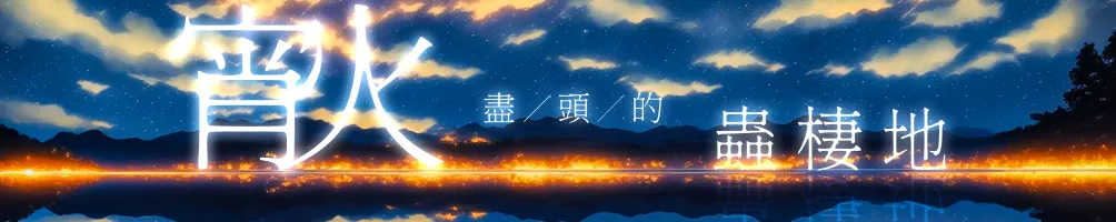 宵火盡頭的蟲棲地