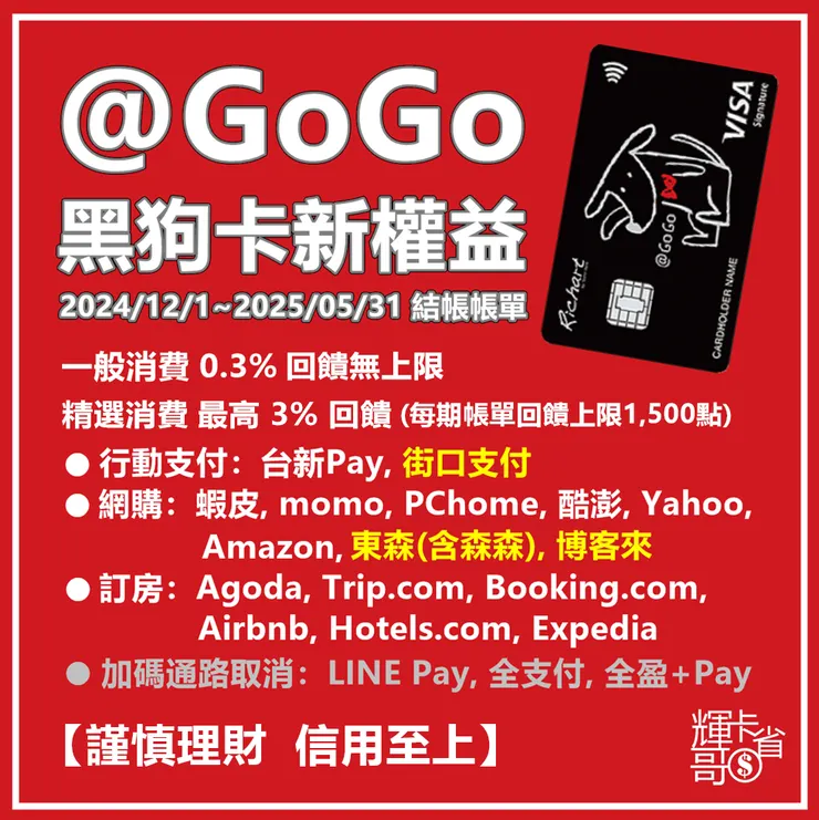 台新@GoGo黑狗卡新權益 (2024/12/1~2025/5/31結帳帳單)