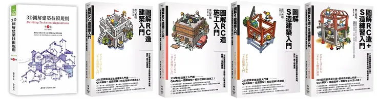 構造及施工推薦用書