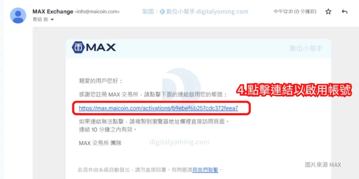 點擊 MAX 驗證連結