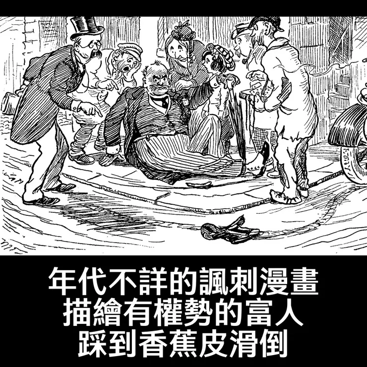 圖片來源：年代不詳的諷刺漫畫 (silentology Wordpress)