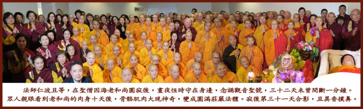 A picture was taken on the 31-th day after Elder Dharma Master Yin Hai’s nirvana, when rinpoches, dharma masters, and others took a group picture with the Elder Dharma Master’s Vajra dharma remains that were as hard as steel and stone.