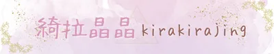綺拉晶晶 kirakirajing