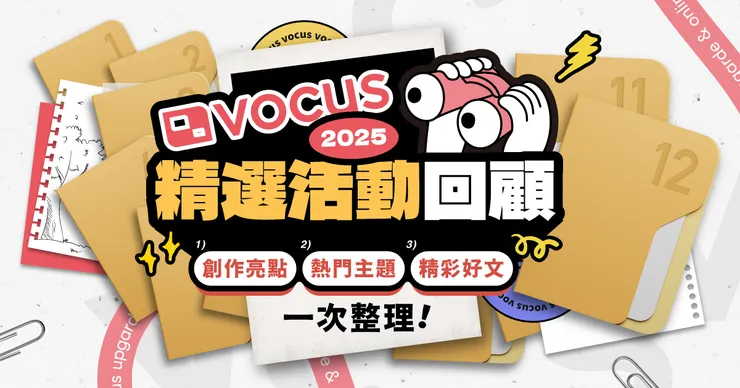 vocus｜新世代的創作平台