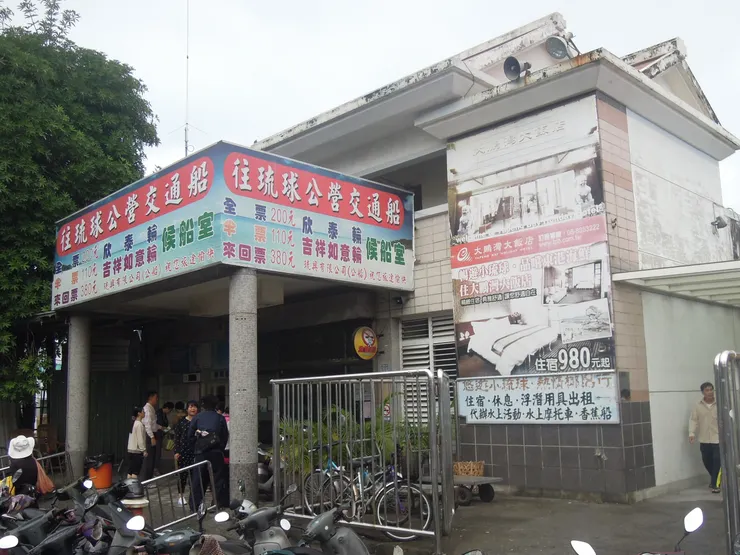 往琉球公營交通船候船室