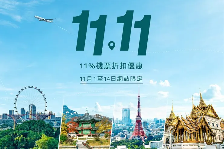 翻攝自國泰航空-雙11驚喜優惠