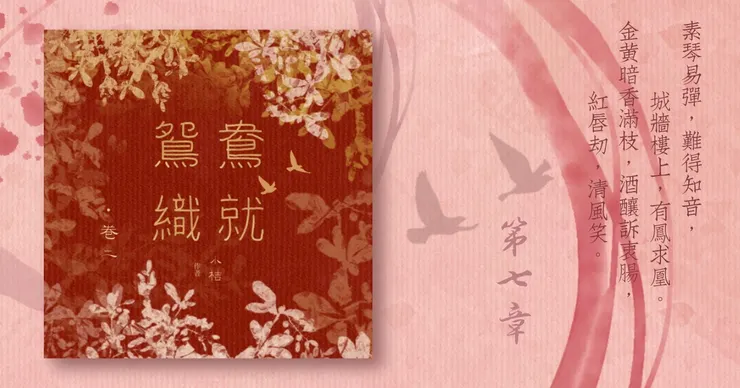 《鴛鴦織就》附錄：《鴛鴦織就欲雙飛》卷二第7章