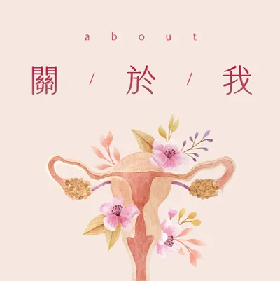 關於我