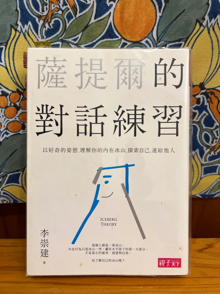 《薩提爾的對話練習》