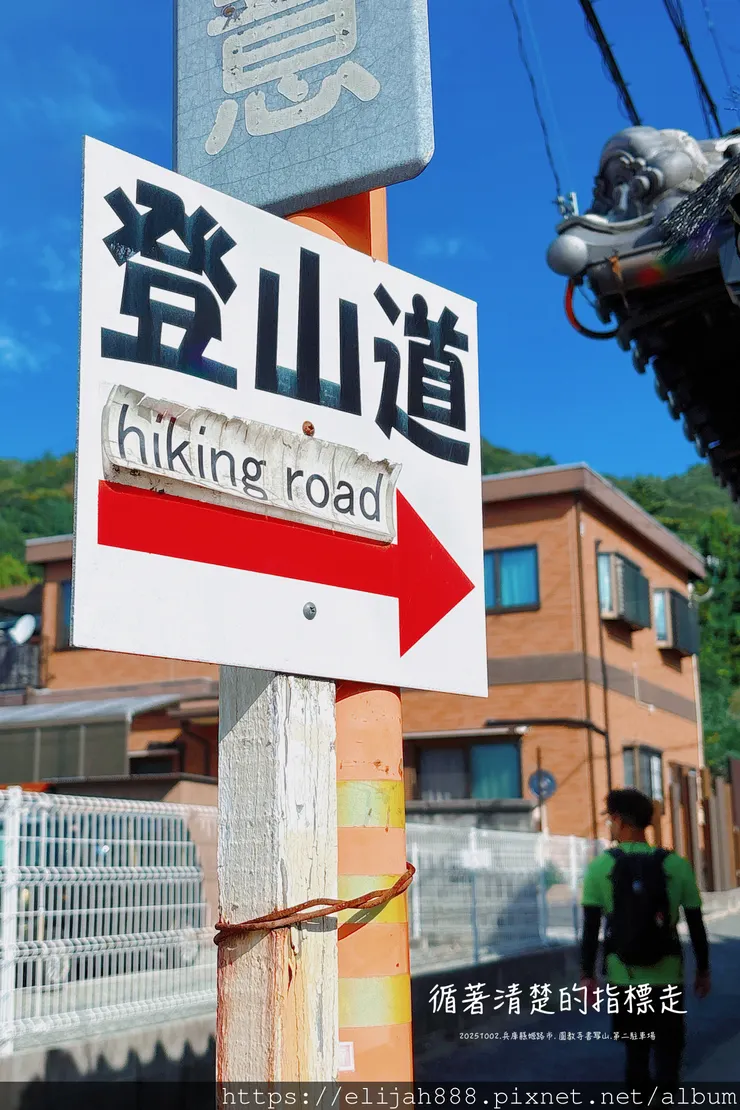 【2025初秋.兵庫県姫路市健行】書写山.海拔371公尺/圓