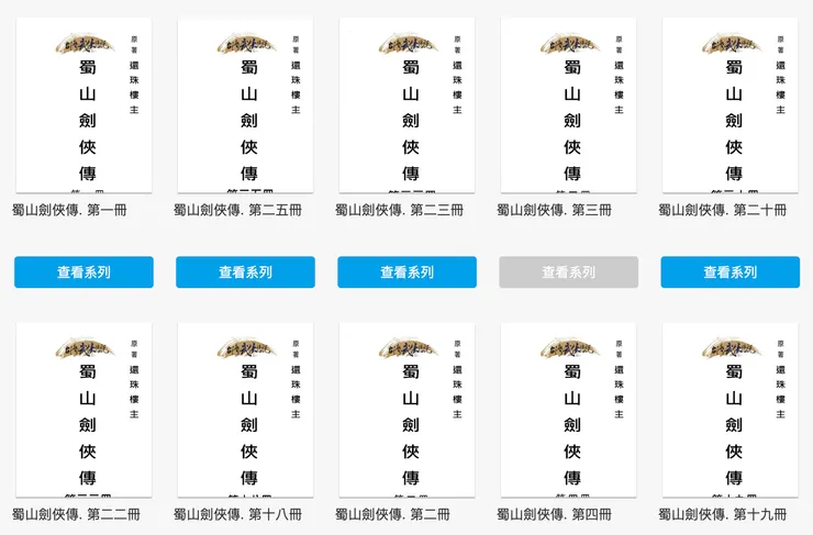 林本《蜀山》共二十五冊