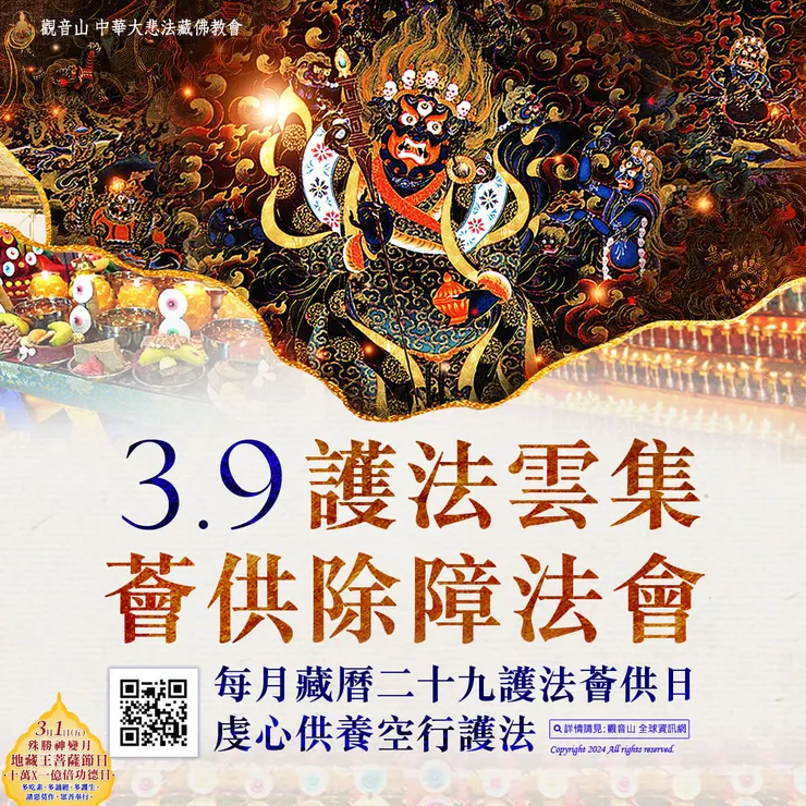 護法雲集薈供除障法會 登記「消災除障祿位」