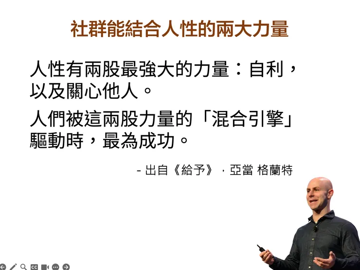 社群能夠結合自利與利他心態