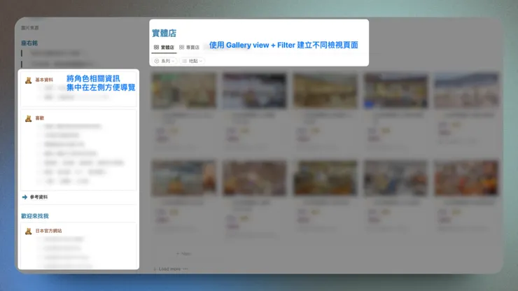 將角色相關資訊集中在左側，並新增 Gallery view + Filter 建立不同檢視頁面方便瀏覽想看的內容