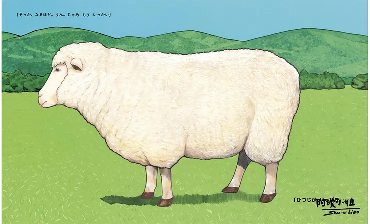 ひつじシステム by 大串ゆうじ，圖片來源：作者Threads