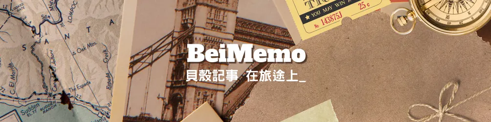 BeiMemo貝殼記事