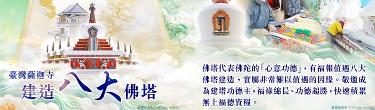 臺灣薩迦寺-建造八大佛塔-登記護持莊嚴十方法界