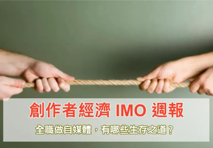 IMO 📣 週報｜全職做自媒體，有哪些生存之道？