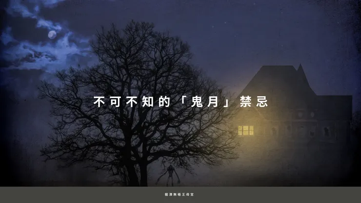 不可不知的「鬼月」禁忌