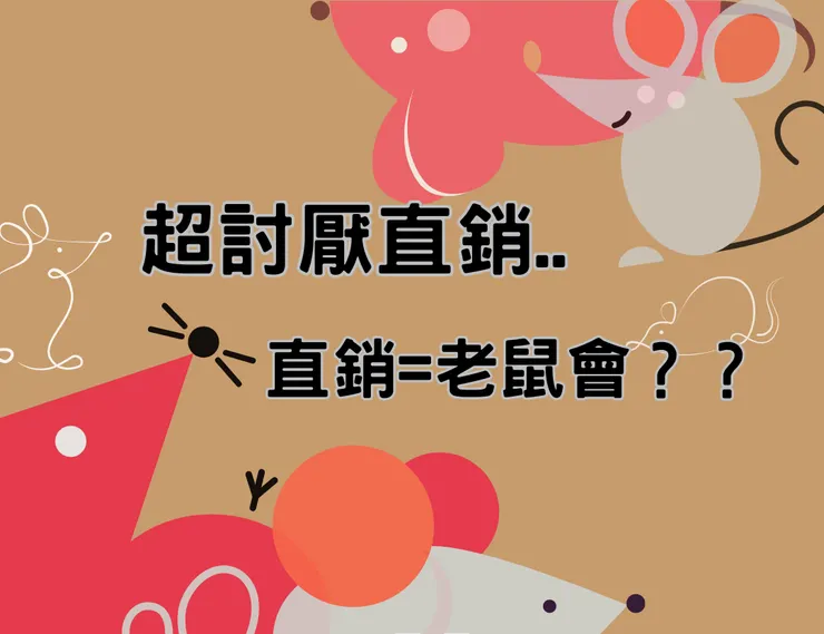 討厭直銷，直銷等於老鼠會？