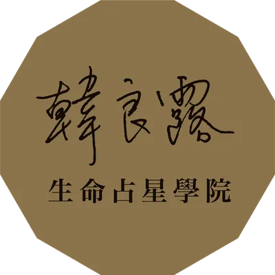 韓良露生命占星學院@Facebook