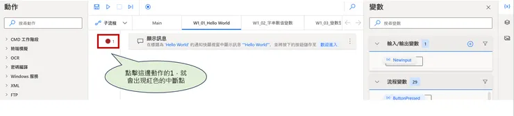 Power Automate Desktop 中斷點