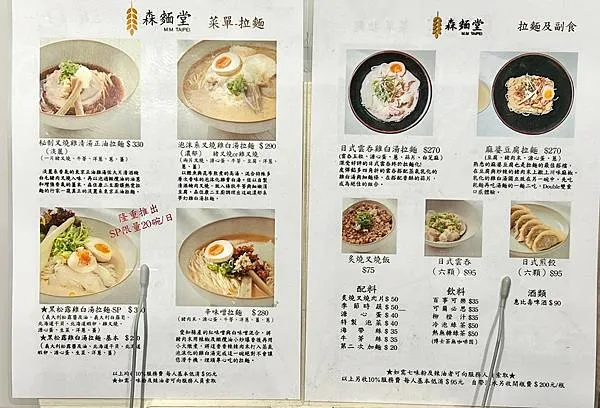 （台北拉麵）森麵堂～日本米其林一星主廚森住康二研發！超狂北海