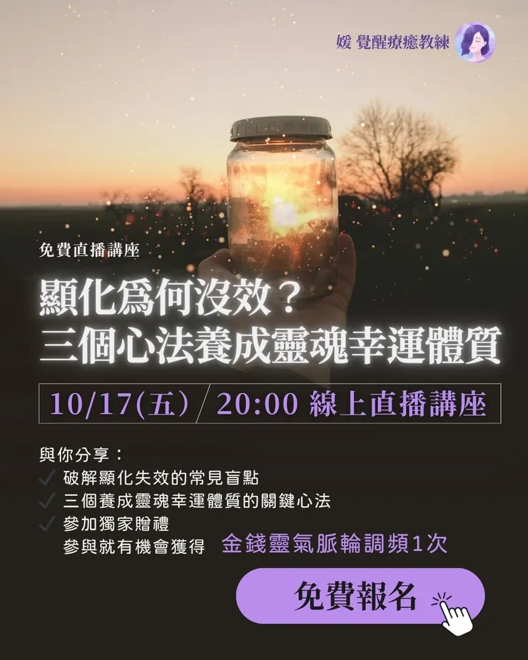公開講座《顯化為何總沒效?三個心法養成靈魂幸運體質》