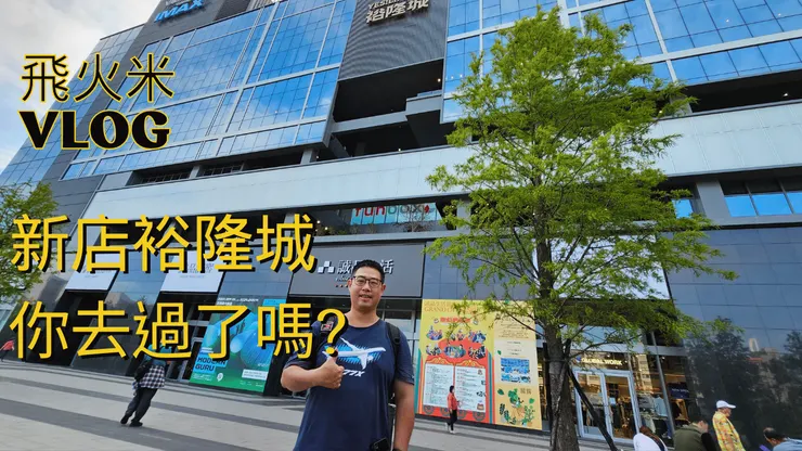 我的YT有上傳裕隆城影片!歡迎大家來【台灣真有趣四處趴趴走】頻道參觀