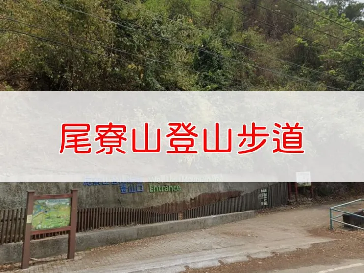 【高雄】小百岳-尾寮山登山步道 | 全長：9.3公里 | 難度：中