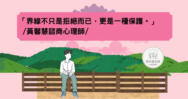 什麼是界線?為何需要設立界線?