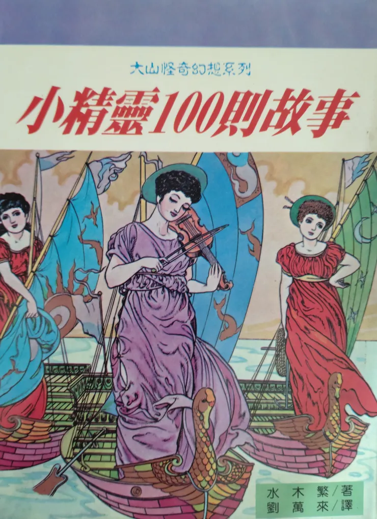 未在民國76年版目錄之刊物 《小精靈100則故事》 大山書店 1989 封面