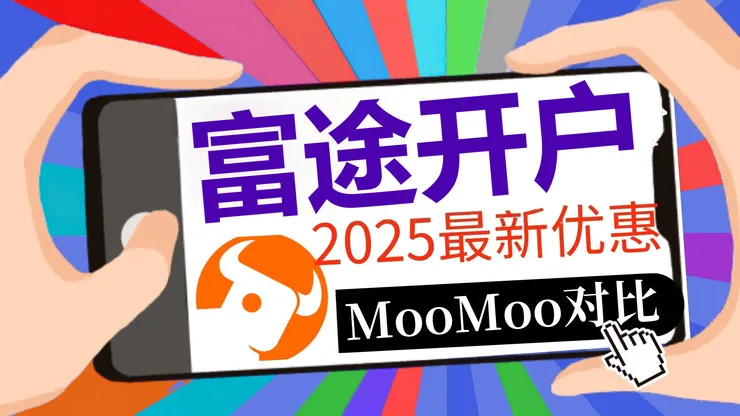 富途对比moomoo视频