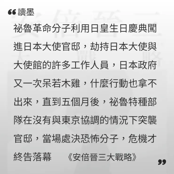《安倍晉三大戰略》提過日本駐秘魯大使館曾遭侵入