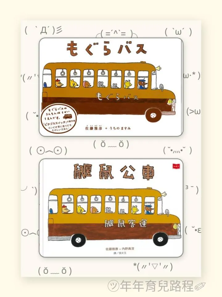 佐藤正彥-鼴鼠公車(單本)