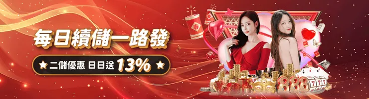 每日續儲一路發天天送13%
