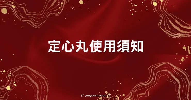 每月運勢使用注意事項