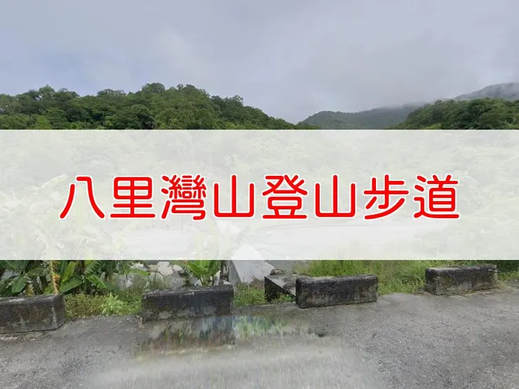 【花蓮】小百岳-八里灣山登山步道 | 全長：5.2公里 | 難度：中