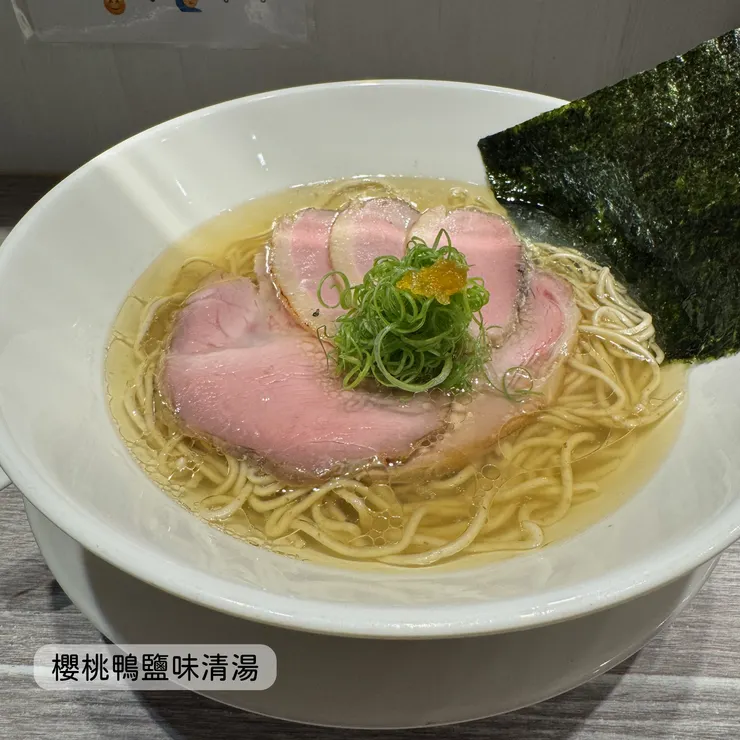 櫻桃鴨鹽味清湯