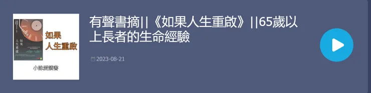 點擊文字以連接有聲書網頁