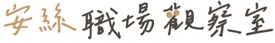 安絲職場觀察室
