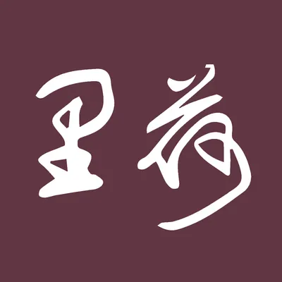 里荷室內裝修設計的沙龍