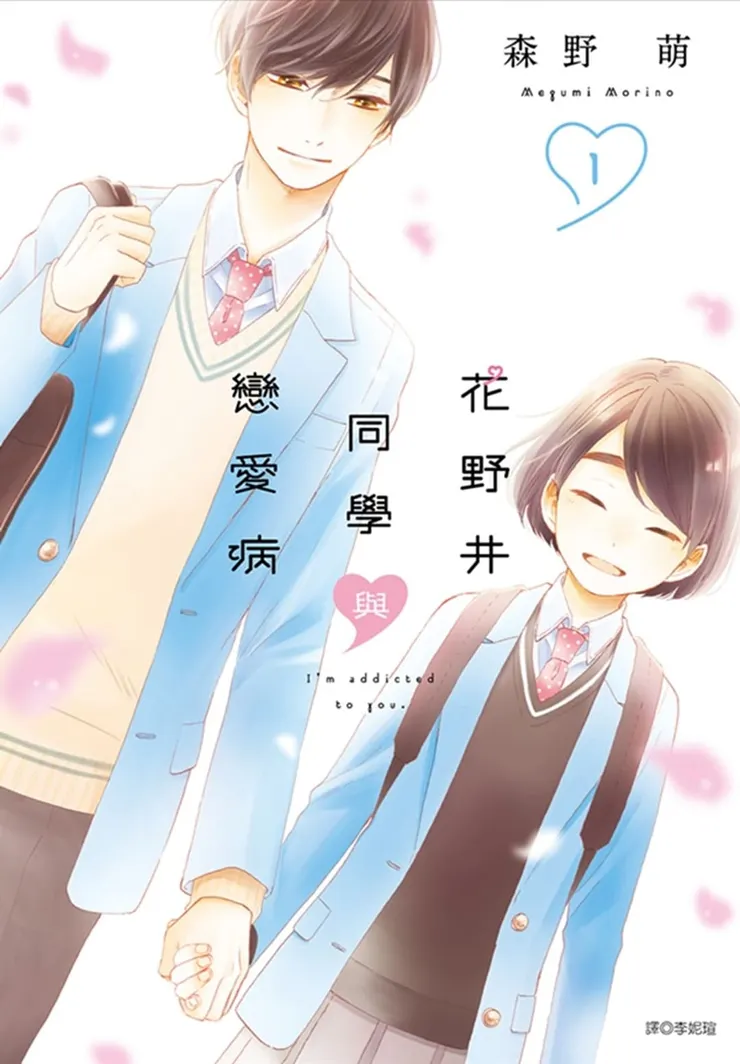 花野井同學與戀愛病-溫柔漫畫-傷心看的漫畫-少女漫畫推薦-森野萌