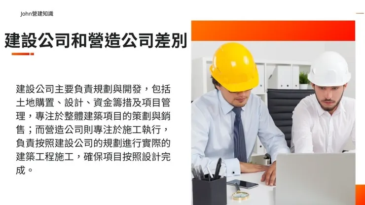 建設公司是什麼?10大建設公司推薦挑選要點和與營造公司差別3