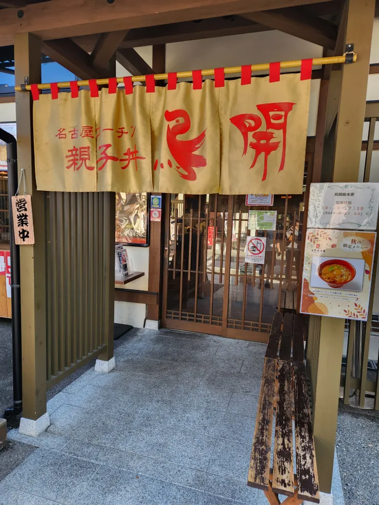 鳥開總本家店門口