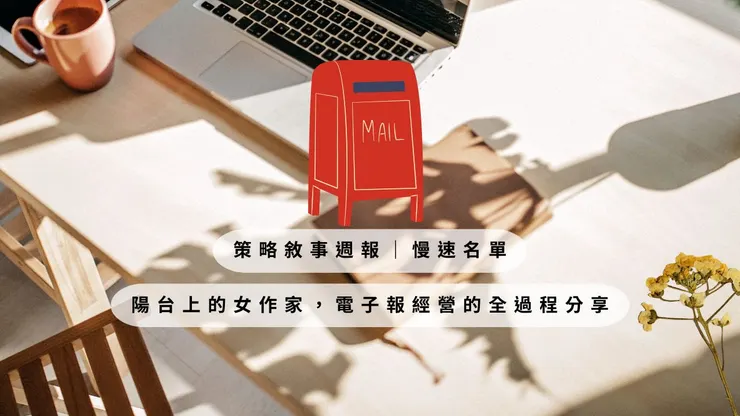 「陽台筆記」房間-電子報過程全記錄